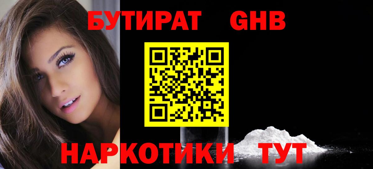 БУТИРАТ GHB Партизанск